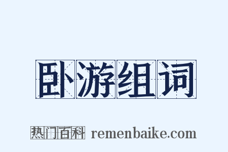 卧游组词是什么意思的图片